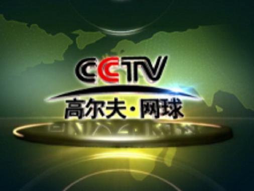 cctv高尔夫·网球直播app，cctv高尔夫网球频道在线直播？