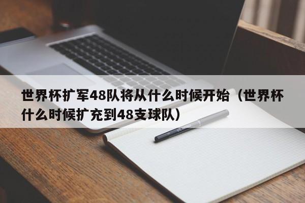 世界杯扩军48队规则是什么？世界杯扩军到48支后的利与弊？